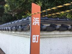 「浜町(沼津市西浦木負)」バス停留所
