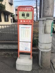 「柿田」バス停留所