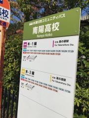 「南陽高校」バス停留所