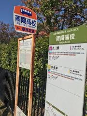 「南陽高校」バス停留所