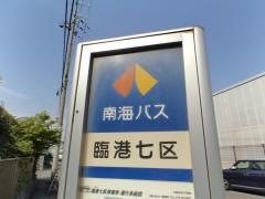 「臨港七区」バス停留所