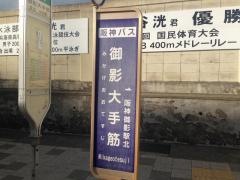 「御影大手筋」バス停留所