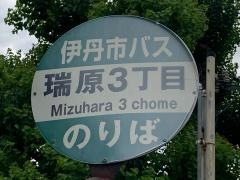 「瑞原３丁目」バス停留所