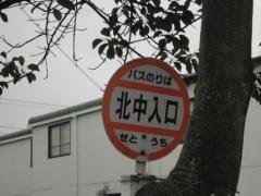 「北中入口」バス停留所