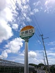 「小田口」バス停留所