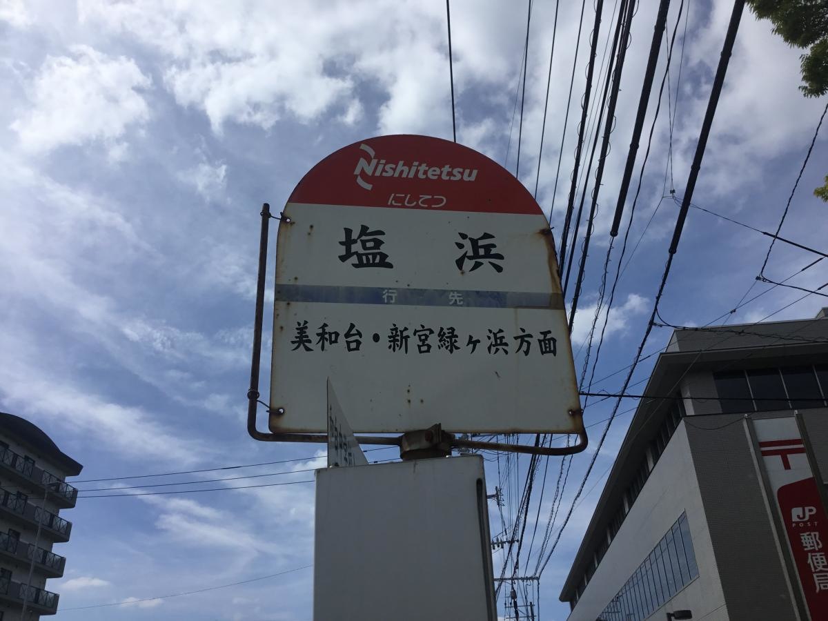 「塩浜(福岡市)」バス停留所