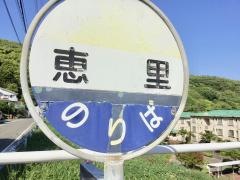 「恵里」バス停留所