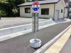 「三根」バス停留所