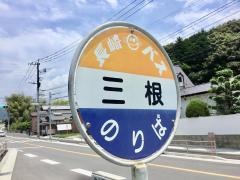 「三根」バス停留所