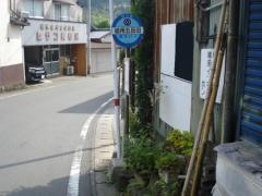 「砥用五反田」バス停留所