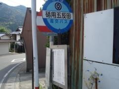 「砥用五反田」バス停留所