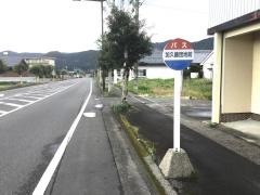 「加久藤団地前」バス停留所