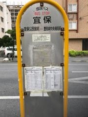 「宜保」バス停留所