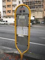 「宜保」バス停留所