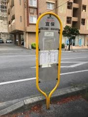 「宜保」バス停留所