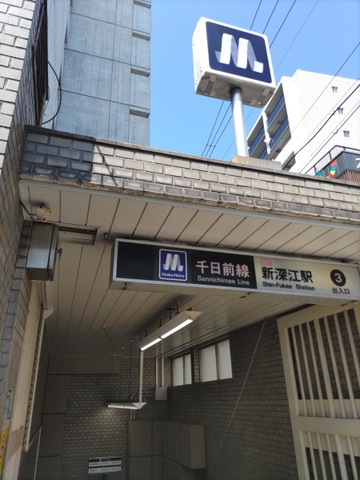 新深江駅