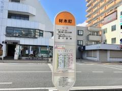 「材木町」バス停留所
