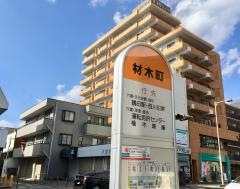 「材木町」バス停留所