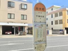 「材木町」バス停留所