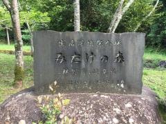 みたけの森