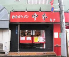 蒙古タンメン中本　亀戸店