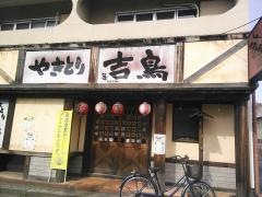 やきとり吉鳥　若葉店
