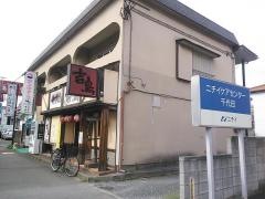 やきとり吉鳥　若葉店