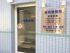 舘岡接骨院