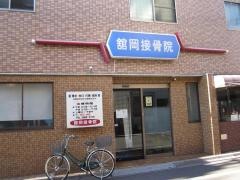 舘岡接骨院