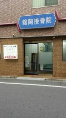 舘岡接骨院