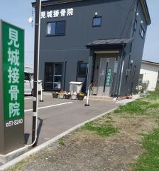 見城接骨院