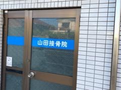 山田接骨院