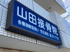 山田接骨院
