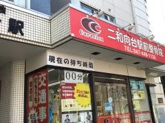 二和向台駅前整骨院