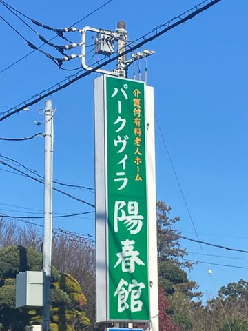 パークヴィラ陽春館