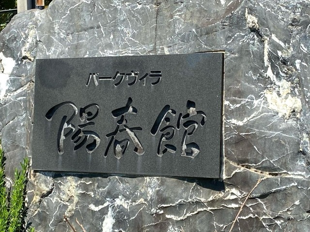 パークヴィラ陽春館