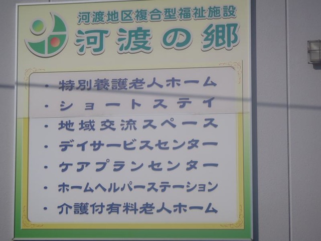 河渡の郷 看板