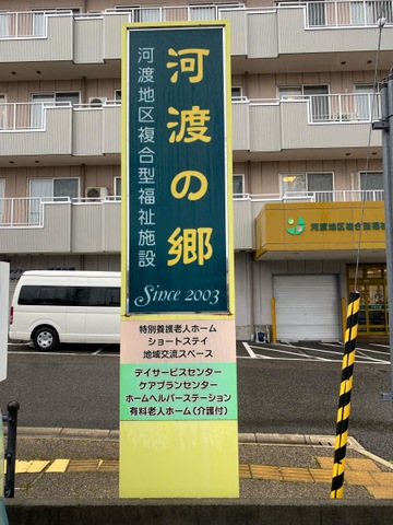 河渡の郷 看板