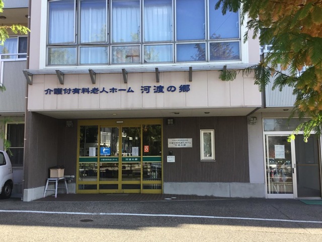 河渡の郷
