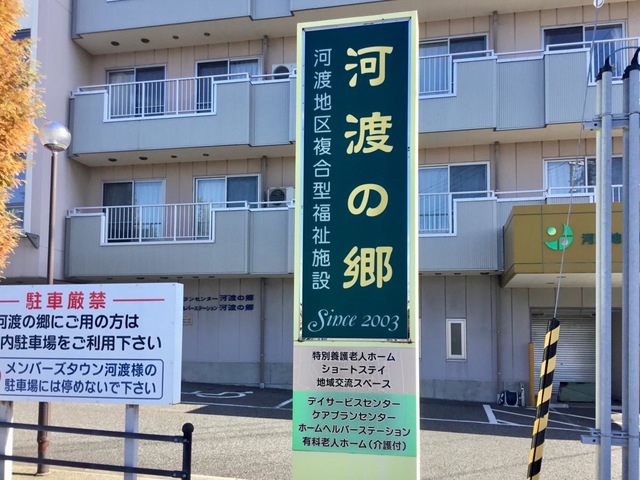 河渡の郷
