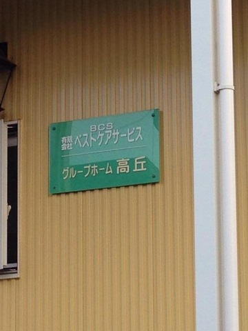高丘 看板