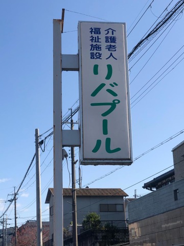 リバプール 看板