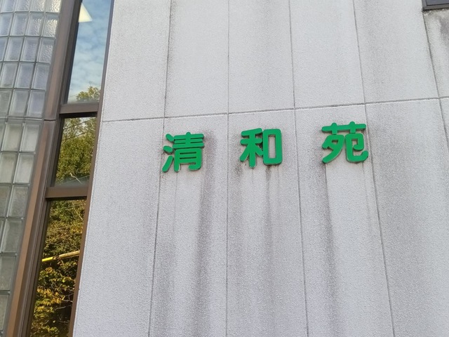 清和苑
