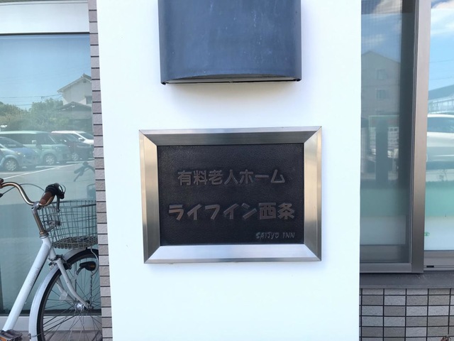 ライフイン西条