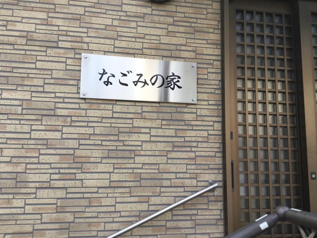 なごみの家