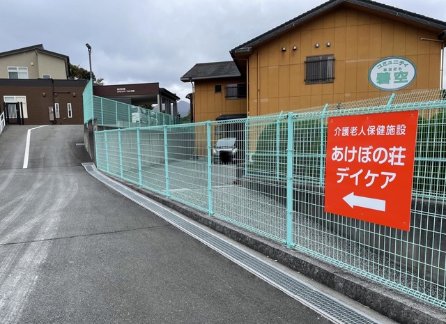 あけぼの荘 施設外観