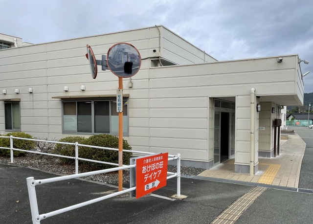 あけぼの荘 施設外観