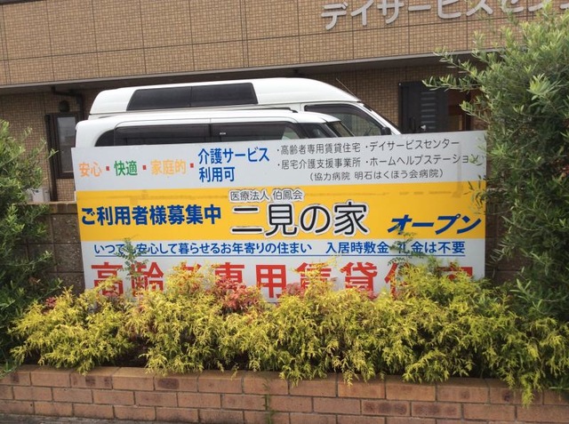 二見の家