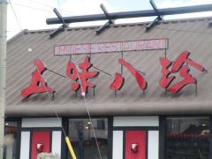 五味八珍　内野店