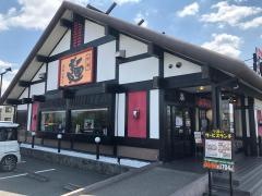 五味八珍　内野店